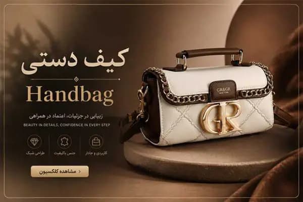 کالکشن کیف‌های دوشی و مجلسی